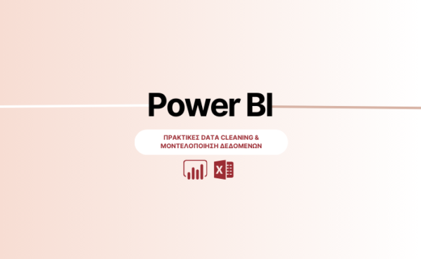 Power BI: Πρακτικές Data Cleaning & Μοντελοποίησης Δεδομένων