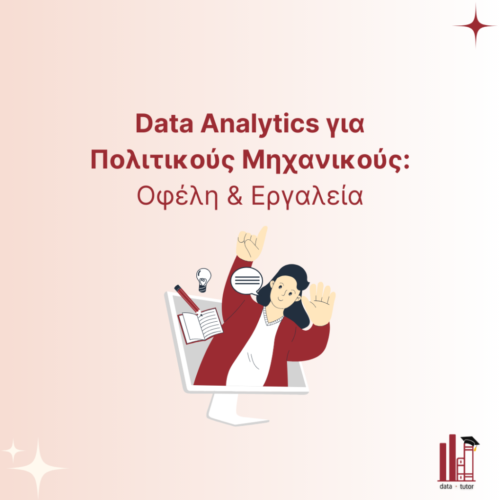 data analytics για πολιτικούς μηχανικούς