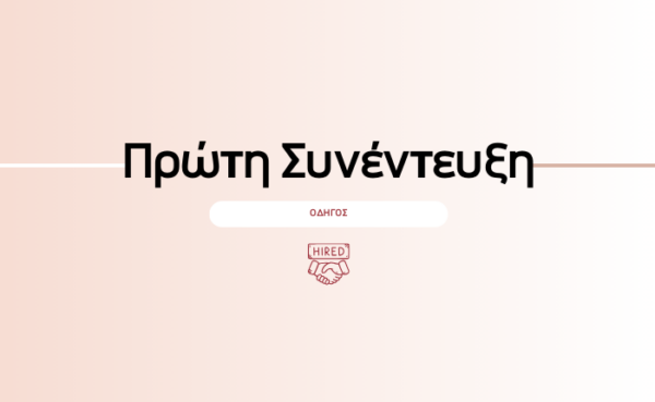 Πρώτη Συνέντευξη: Οδηγός