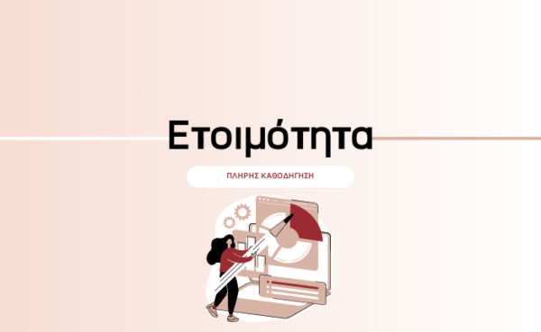 Ετοιμότητα: Πλήρης Καθοδήγηση