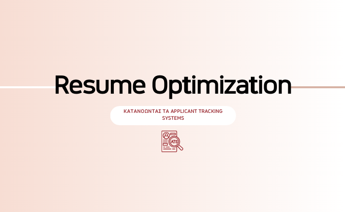 Resume Optimization: Κατανοώντας τα ATS