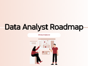 Data Analyst Roadmap (Προκαταβολή για Σεπτέμβρη)