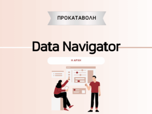 Data Navigator: Η Αρχή (Προκαταβολή για Σεπτέμβρη)