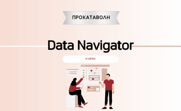 Data Navigator: Η Αρχή (Προκαταβολή για Σεπτέμβρη)