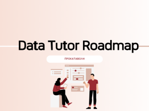 Data Analyst Roadmap/Practical Data Toolkit (Προκαταβολή για Σεπτέμβρη)