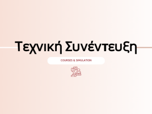 Συνδρομή: Προετοιμασία Τεχνικής Συνέντευξης (Course + Simulation)