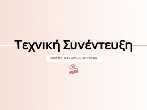 Συνδρομή: Προετοιμασία Τεχνικής Συνέντευξης (Course + Simulation + Mentoring)