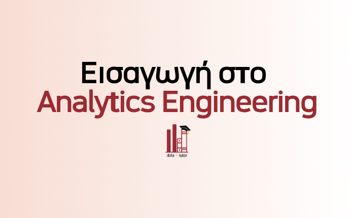 Εισαγωγή στο Analytics Engineering
