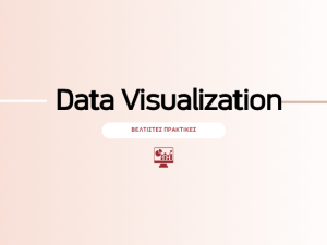 Data Visualization: Βέλτιστες πρακτικές