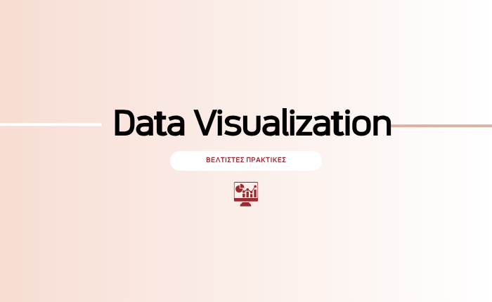 Data Visualization: Βέλτιστες πρακτικές