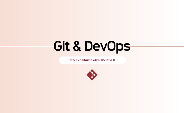 Git & DevOps: Από τον Κώδικα στην Παραγωγή