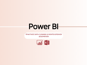 Power BI: Πρακτικές Data Cleaning & Μοντελοποίησης Δεδομένων