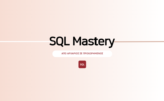SQL Mastery: Από Αρχάριος σε Προχωρημένος